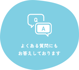 よくある質問にもお答えいたします。