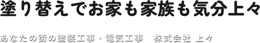 塗り替えでお家も家族も気分上々